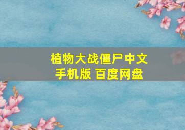 植物大战僵尸中文手机版 百度网盘